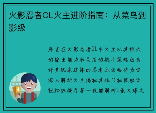 火影忍者OL火主进阶指南：从菜鸟到影级