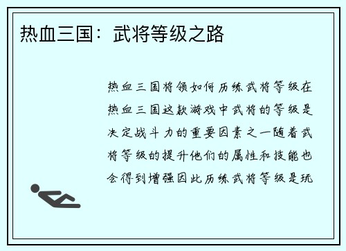 热血三国：武将等级之路