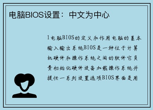 电脑BIOS设置：中文为中心