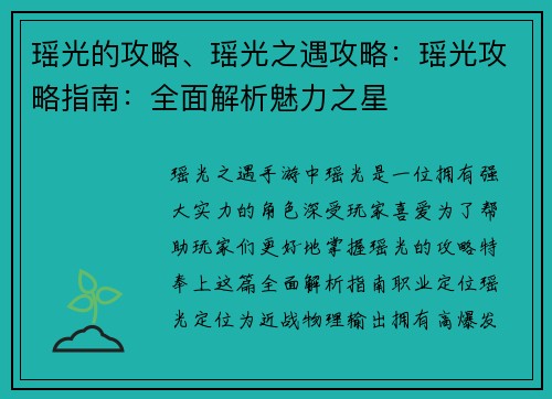 瑶光的攻略、瑶光之遇攻略：瑶光攻略指南：全面解析魅力之星