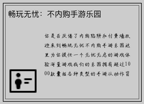 畅玩无忧：不内购手游乐园