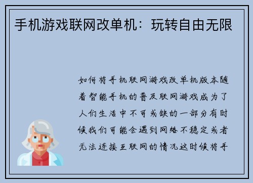 手机游戏联网改单机：玩转自由无限
