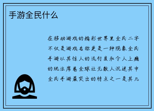 手游全民什么