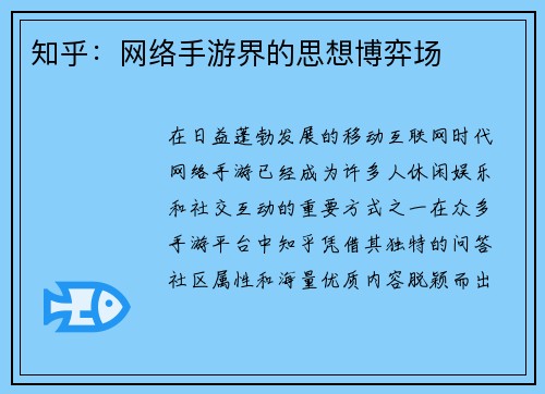 知乎：网络手游界的思想博弈场