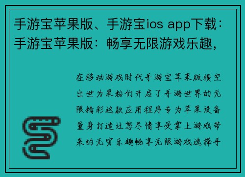 手游宝苹果版、手游宝ios app下载：手游宝苹果版：畅享无限游戏乐趣，掌上探索精彩世界