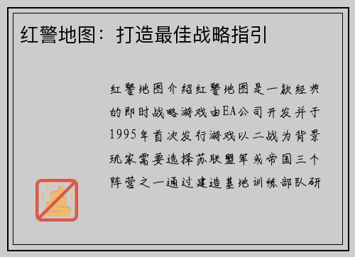 红警地图：打造最佳战略指引