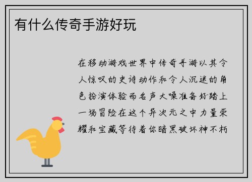 有什么传奇手游好玩