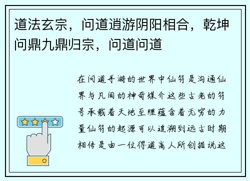 道法玄宗，问道逍游阴阳相合，乾坤问鼎九鼎归宗，问道问道