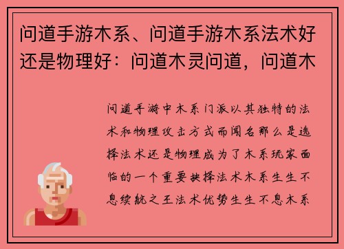 问道手游木系、问道手游木系法术好还是物理好：问道木灵问道，问道木系风华