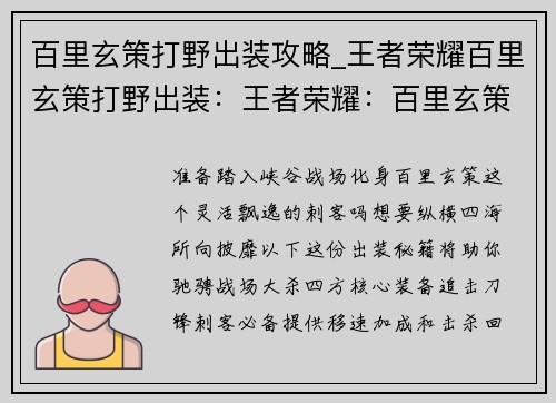 百里玄策打野出装攻略_王者荣耀百里玄策打野出装：王者荣耀：百里玄策野王出装秘籍，纵横峡谷，所向披靡
