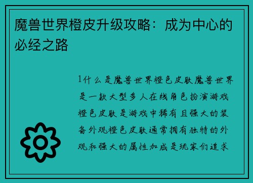 魔兽世界橙皮升级攻略：成为中心的必经之路