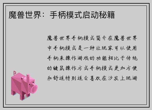 魔兽世界：手柄模式启动秘籍