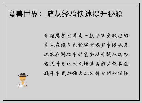 魔兽世界：随从经验快速提升秘籍