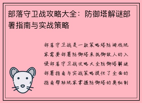 部落守卫战攻略大全：防御塔解谜部署指南与实战策略