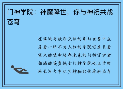门神学院：神魔降世，你与神祇共战苍穹