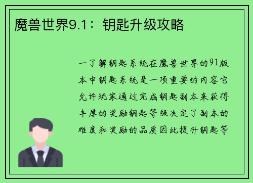 魔兽世界9.1：钥匙升级攻略