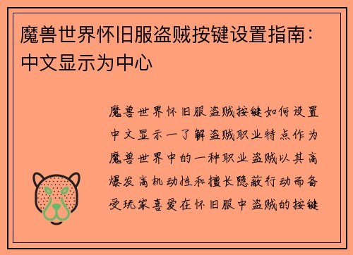 魔兽世界怀旧服盗贼按键设置指南：中文显示为中心