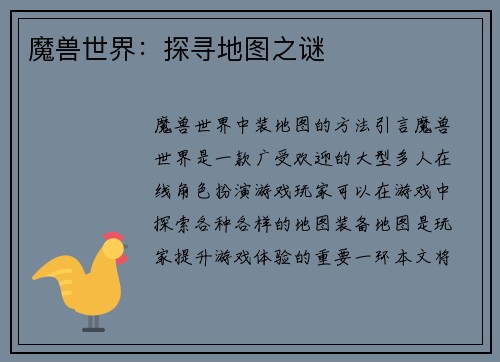 魔兽世界：探寻地图之谜