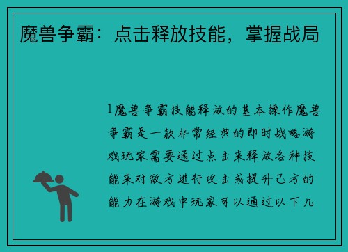 魔兽争霸：点击释放技能，掌握战局