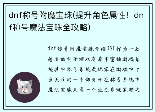 dnf称号附魔宝珠(提升角色属性！dnf称号魔法宝珠全攻略)