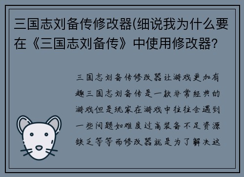 三国志刘备传修改器(细说我为什么要在《三国志刘备传》中使用修改器？)