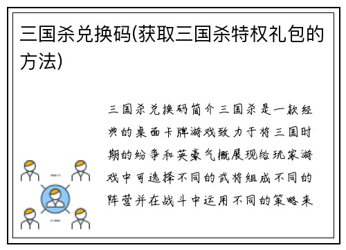 三国杀兑换码(获取三国杀特权礼包的方法)