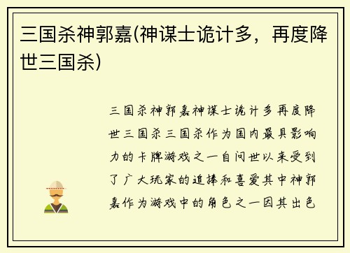 三国杀神郭嘉(神谋士诡计多，再度降世三国杀)