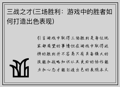 三战之才(三场胜利：游戏中的胜者如何打造出色表现)