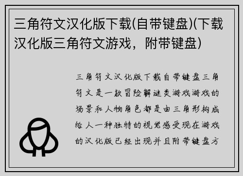 三角符文汉化版下载(自带键盘)(下载汉化版三角符文游戏，附带键盘)