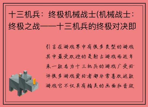 十三机兵：终极机械战士(机械战士：终极之战——十三机兵的终极对决即将来临)