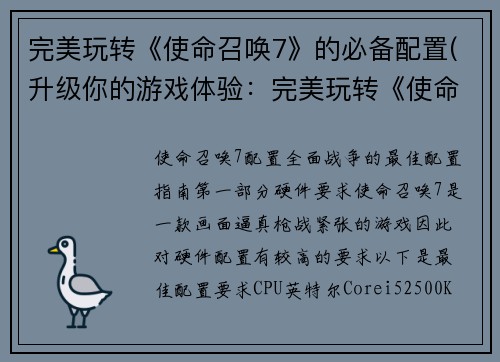 完美玩转《使命召唤7》的必备配置(升级你的游戏体验：完美玩转《使命召唤7》必要的配置建议)
