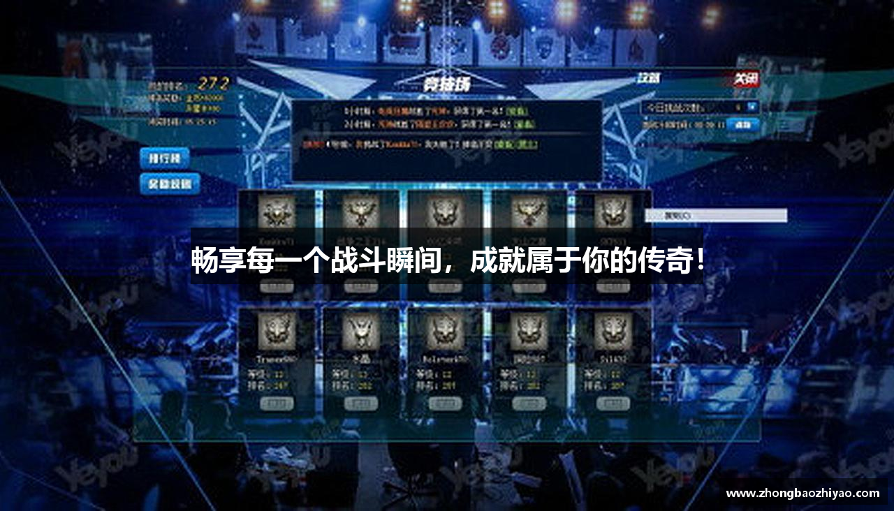 畅享每一个战斗瞬间，成就属于你的传奇！