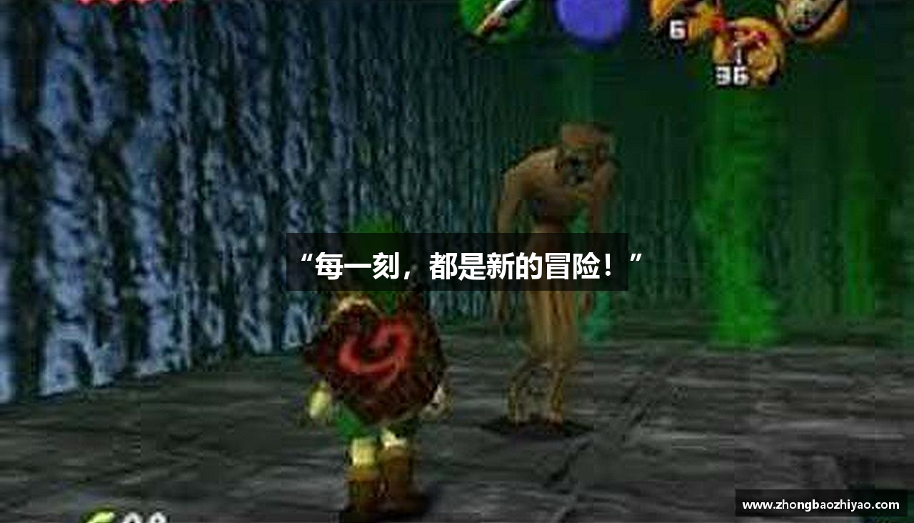 “每一刻，都是新的冒险！”